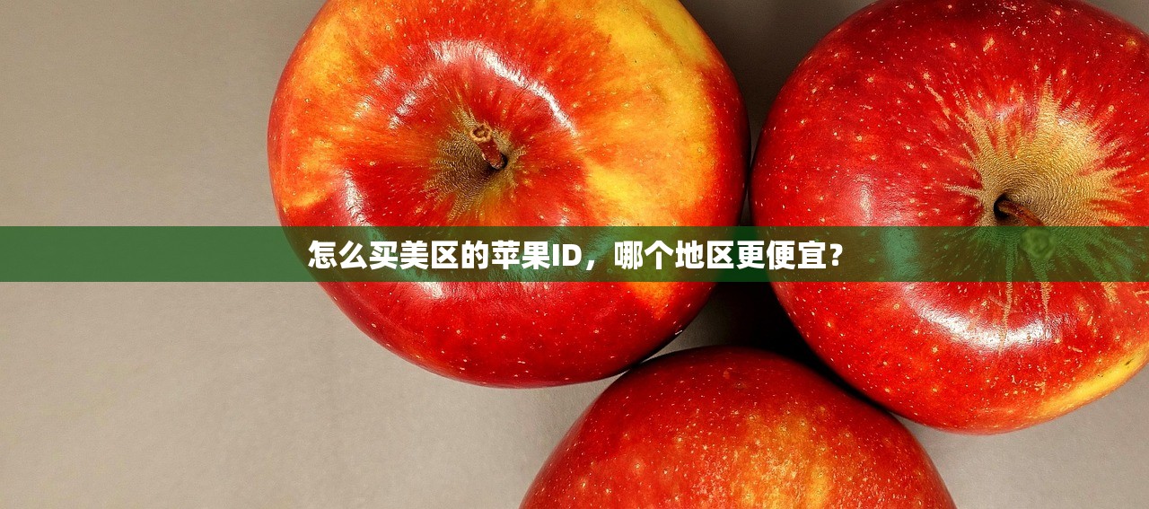 怎么查看美区苹果ID消费记录,详细教程教你快速查询