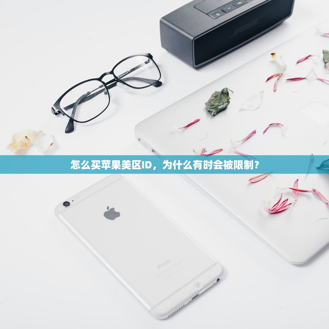 怎么买苹果美区ID，为什么有时会被限制？