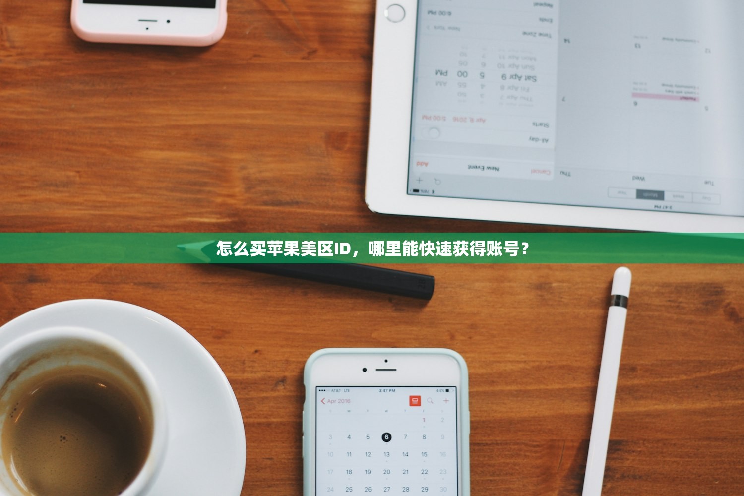 怎么买苹果美区ID，哪里能快速获得账号？