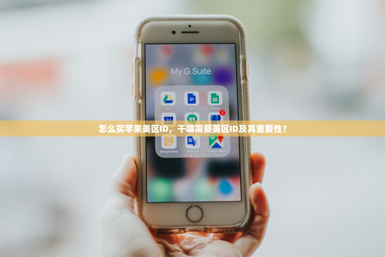 怎么买苹果美区ID，干嘛需要美区ID及其重要性？