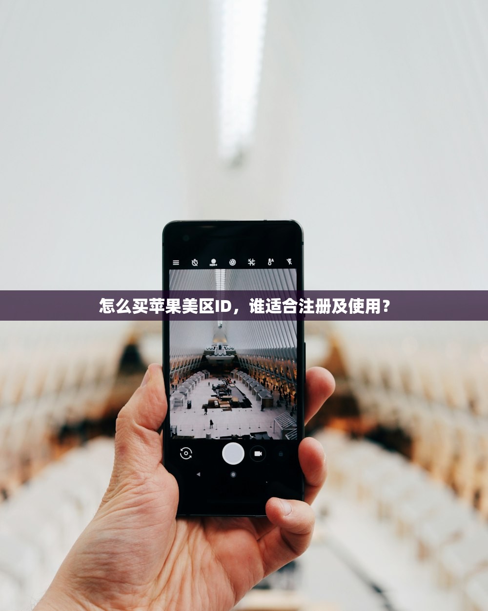 怎么买苹果美区ID,谁适合注册及使用?