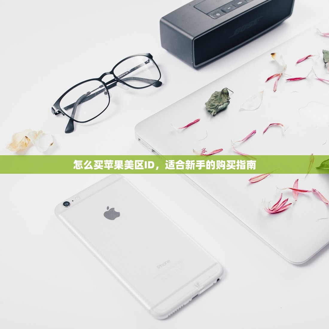 怎么买苹果美区ID,适合新手的购买指南