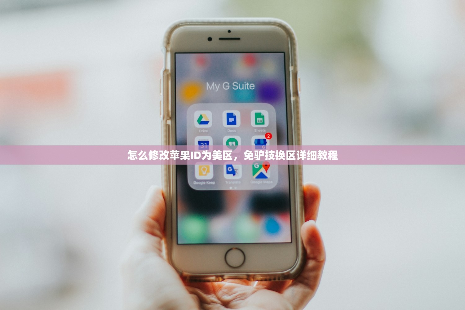 怎么修改苹果ID为美区，免驴技换区详细教程