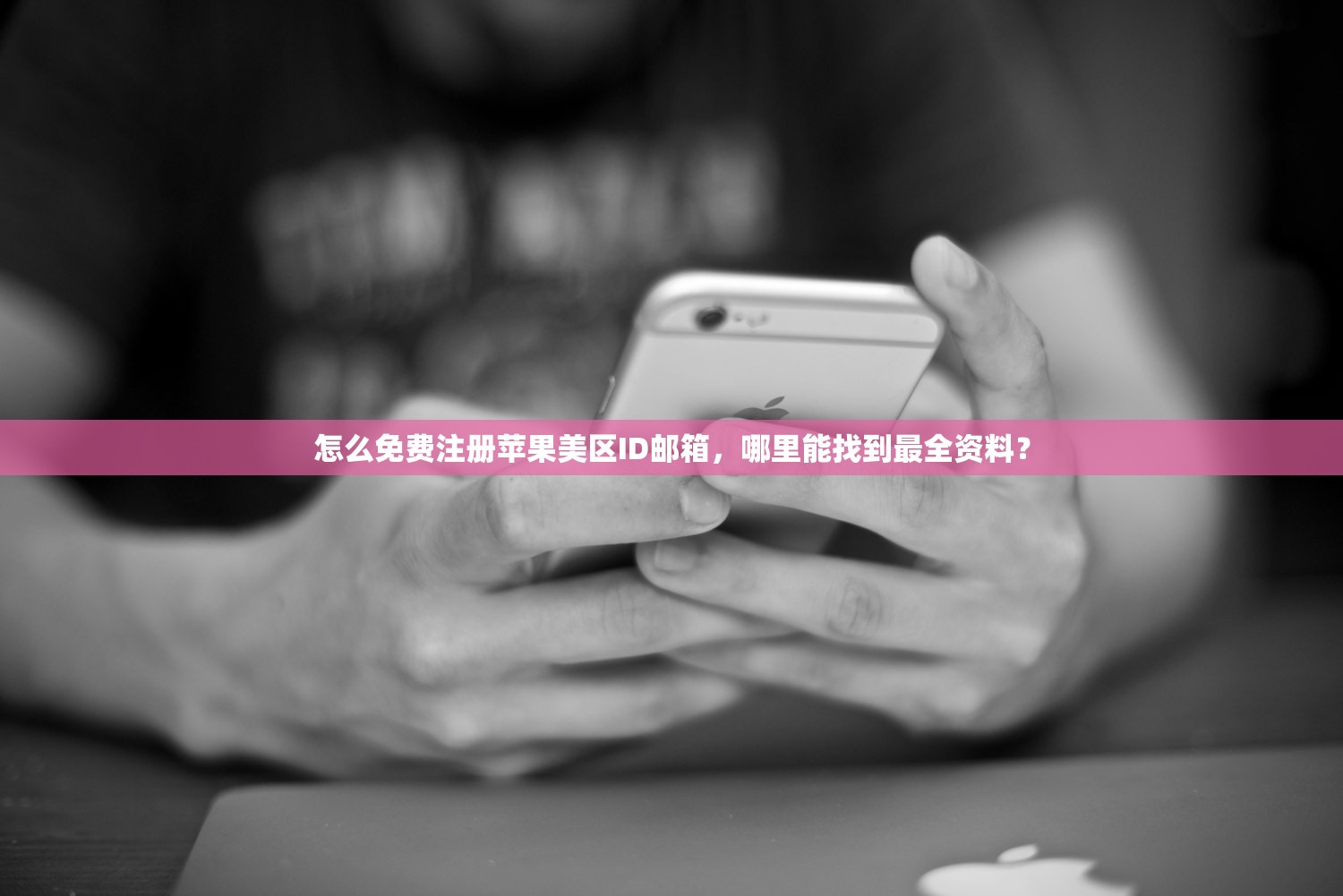怎么免费注册苹果美区ID邮箱，哪里能找到最全资料？