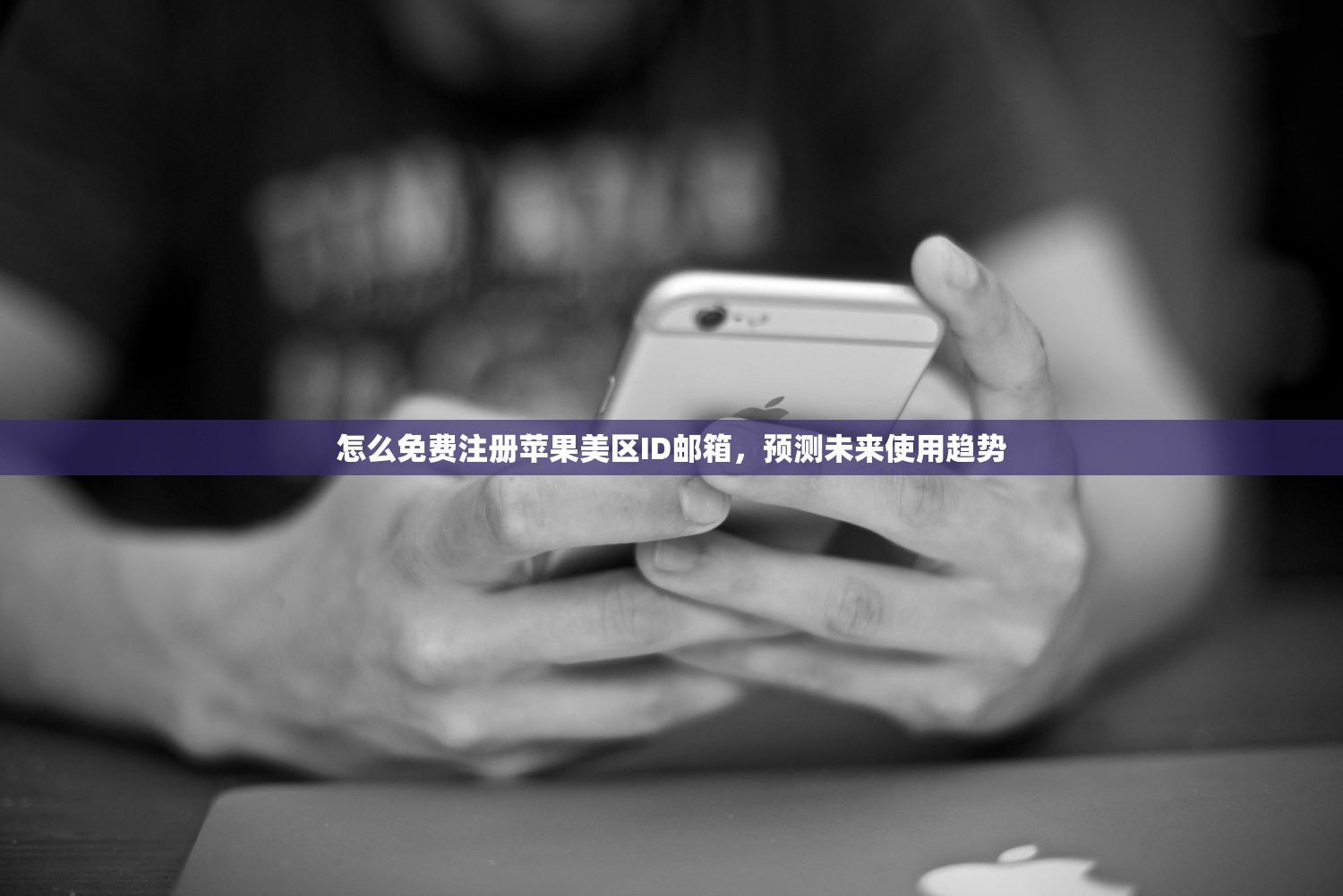 怎么免费注册苹果美区ID邮箱,预测未来使用趋势