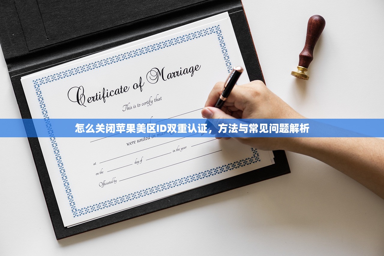 怎么关闭苹果美区ID双重认证,方法与常见问题解析