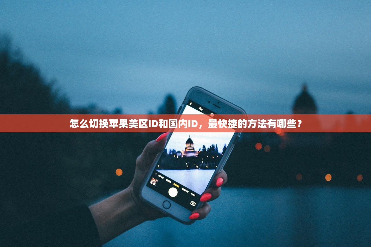 怎么切换苹果美区ID和国内ID，最快捷的方法有哪些？