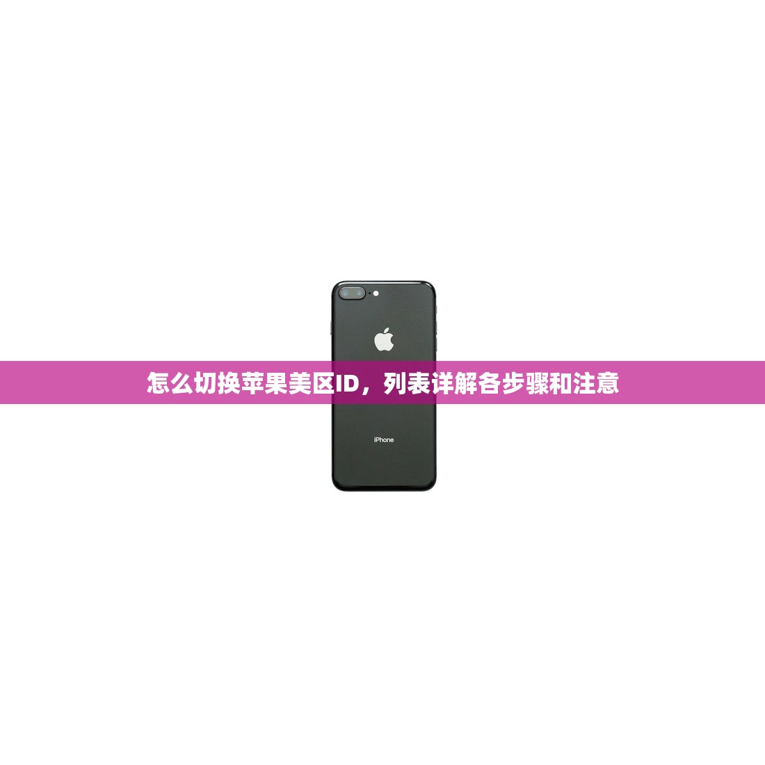 怎么切换苹果美区ID,列表详解各步骤和注意