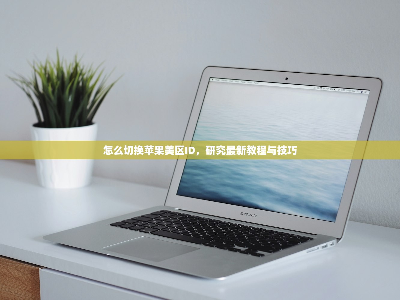 怎么切换苹果美区ID,研究最新教程与技巧