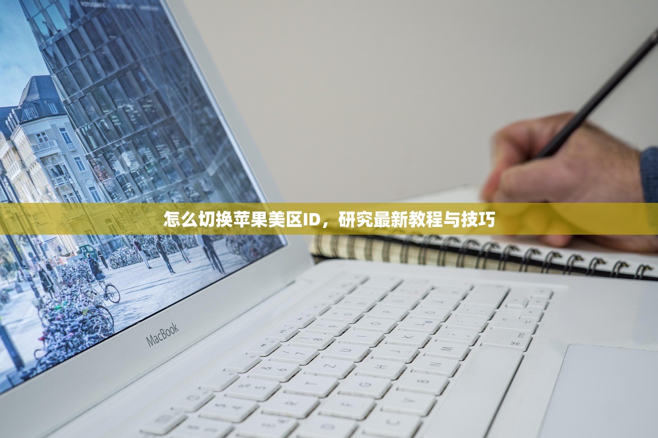 怎么切换苹果美区ID,研究最新教程与技巧