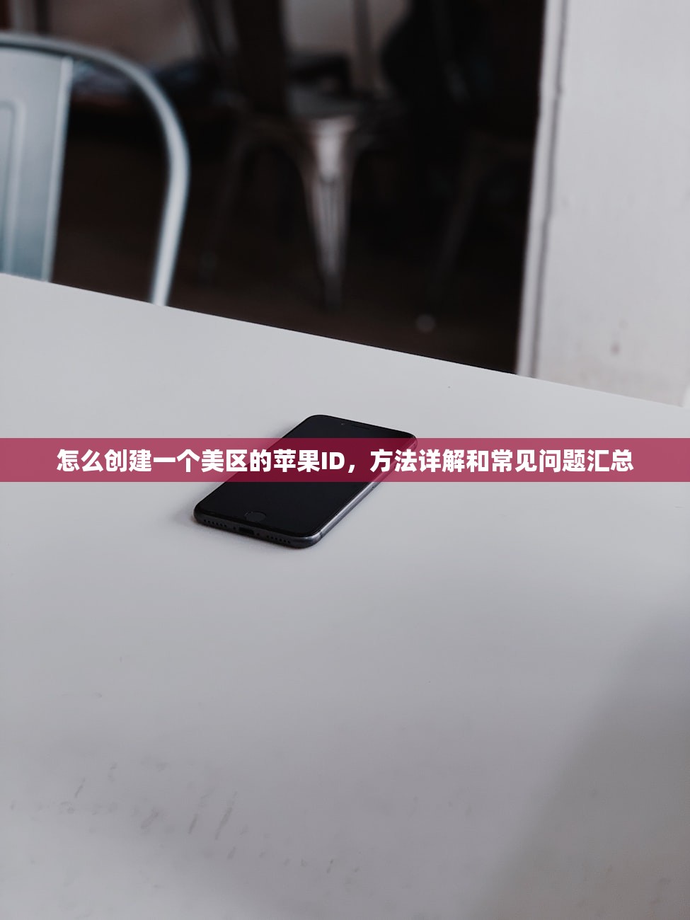怎么创建一个美区的苹果ID，方法详解和常见问题汇总