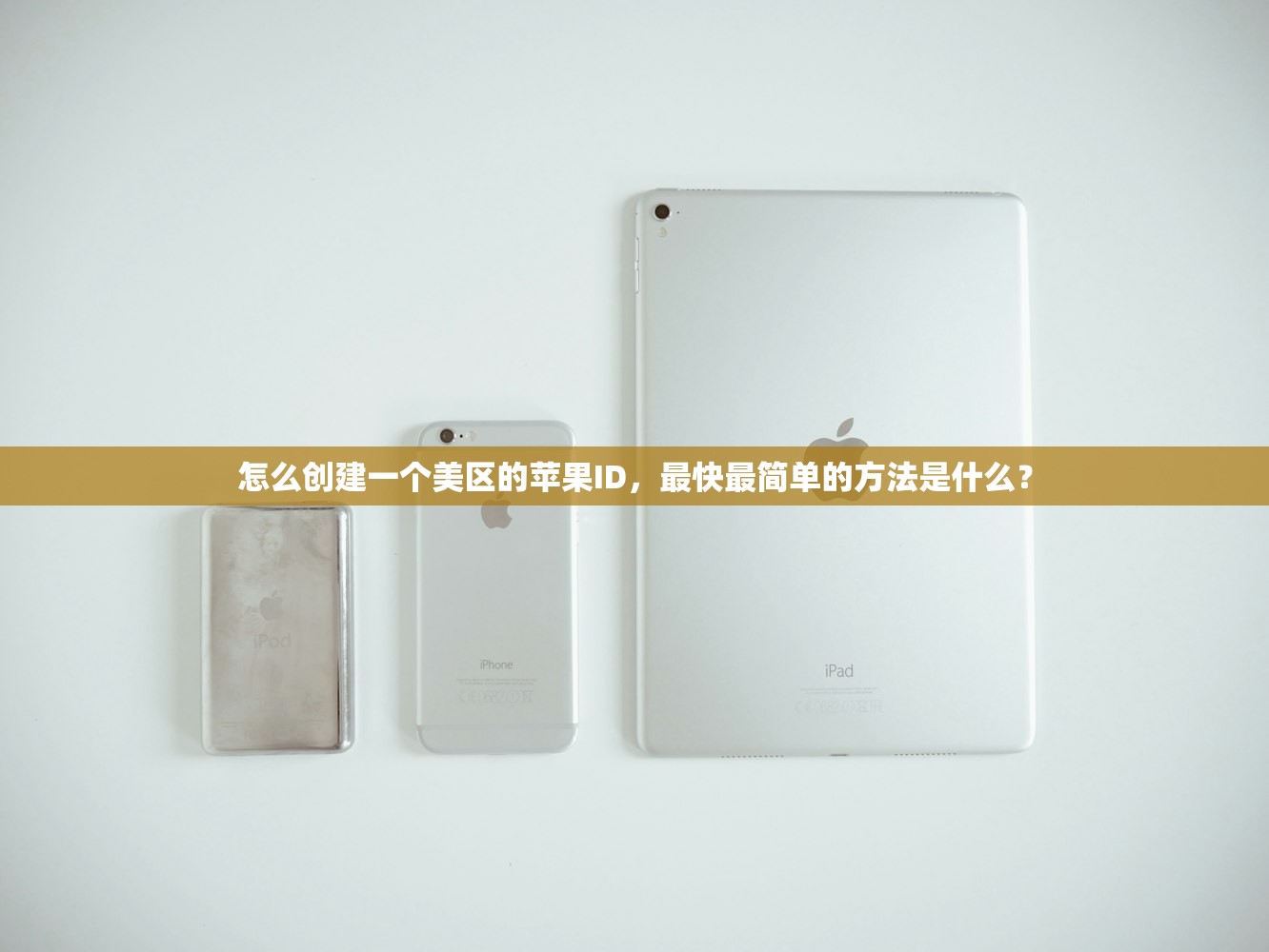 怎么创建一个美区的苹果ID，最快最简单的方法是什么？