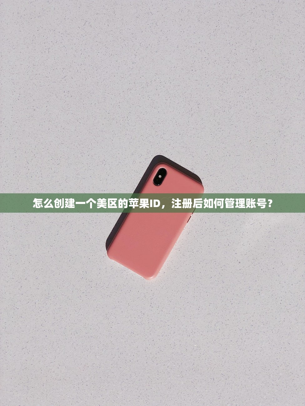怎么创建一个美区的苹果ID,注册后如何管理账号?