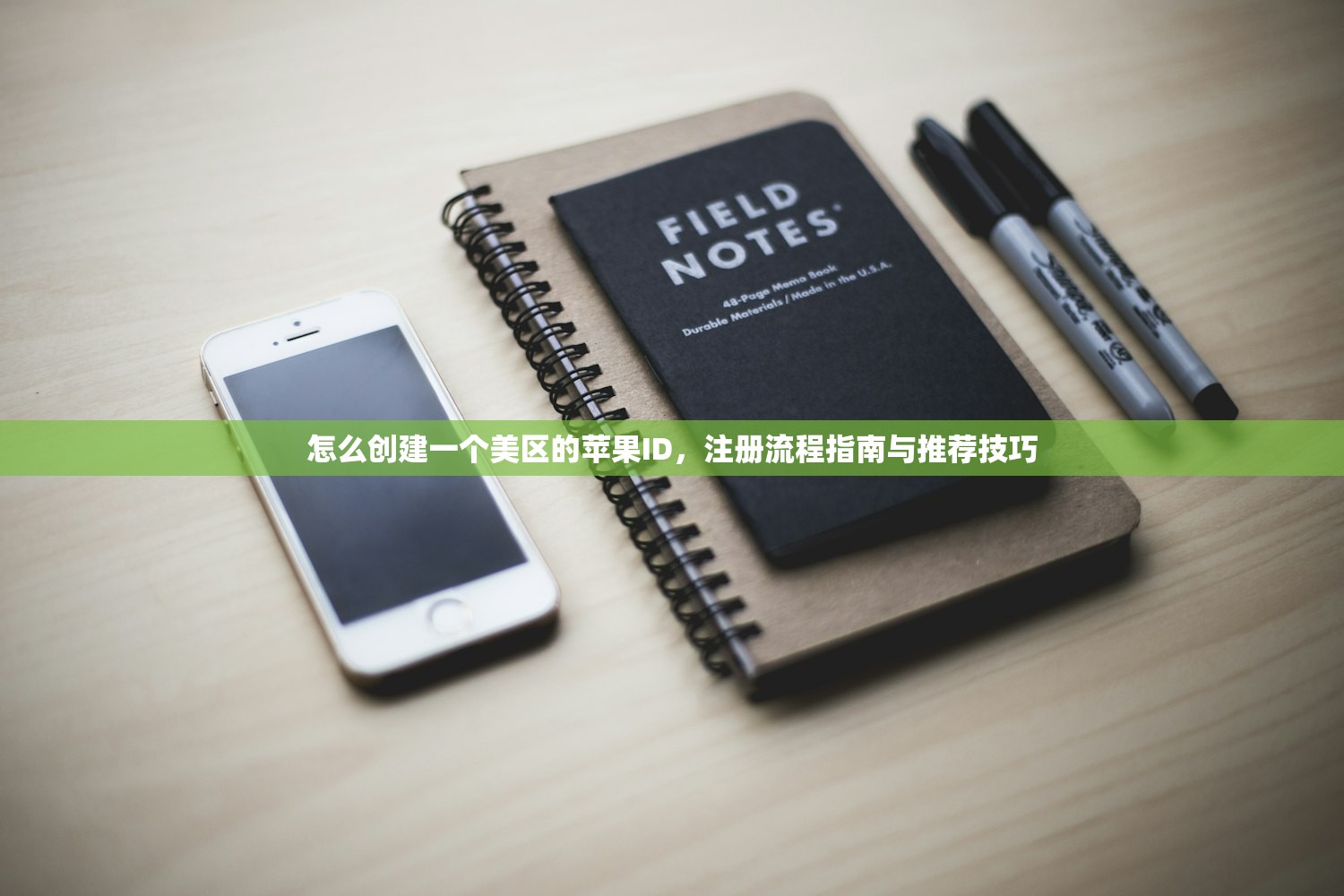怎么创建一个美区的苹果ID，注册流程指南与推荐技巧