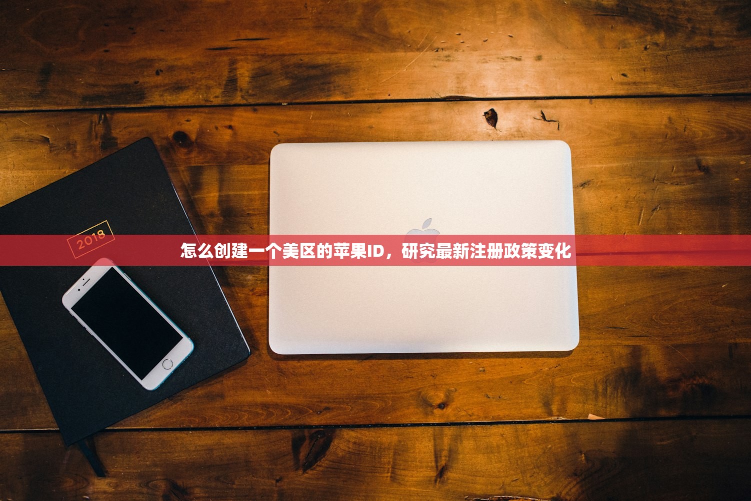怎么创建一个美区的苹果ID，研究最新注册政策变化