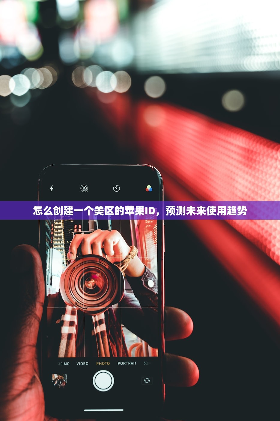 怎么创建一个美区的苹果ID，预测未来使用趋势