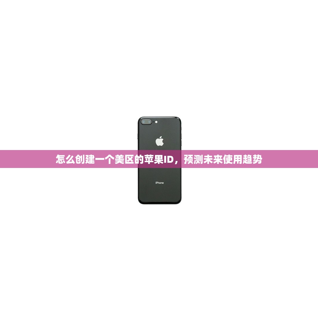 怎么创建一个美区的苹果ID,预测未来使用趋势