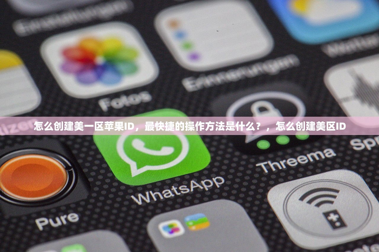 怎么创建美一区苹果ID,最快捷的操作方法是什么?,怎么创建美区ID