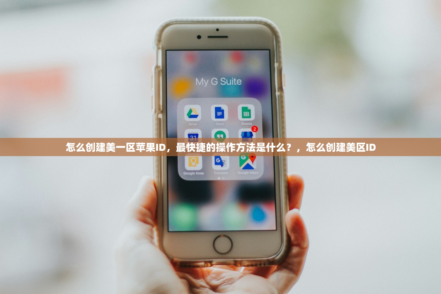 怎么创建美一区苹果ID,最快捷的操作方法是什么?,怎么创建美区ID