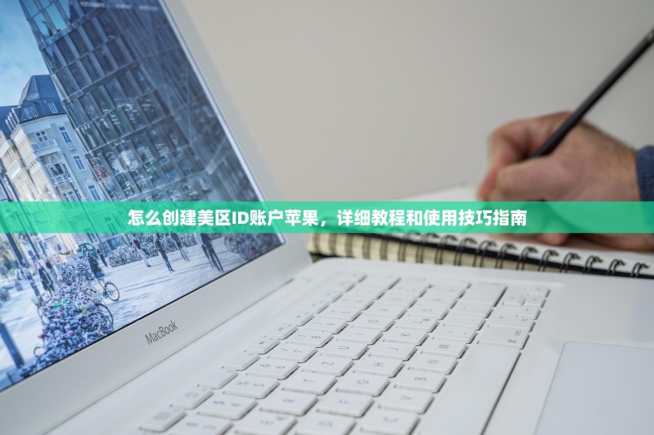 怎么创建美区ID账户苹果,详细教程和使用技巧指南