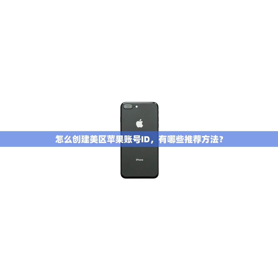 怎么创建美区苹果账号ID，有哪些推荐方法？