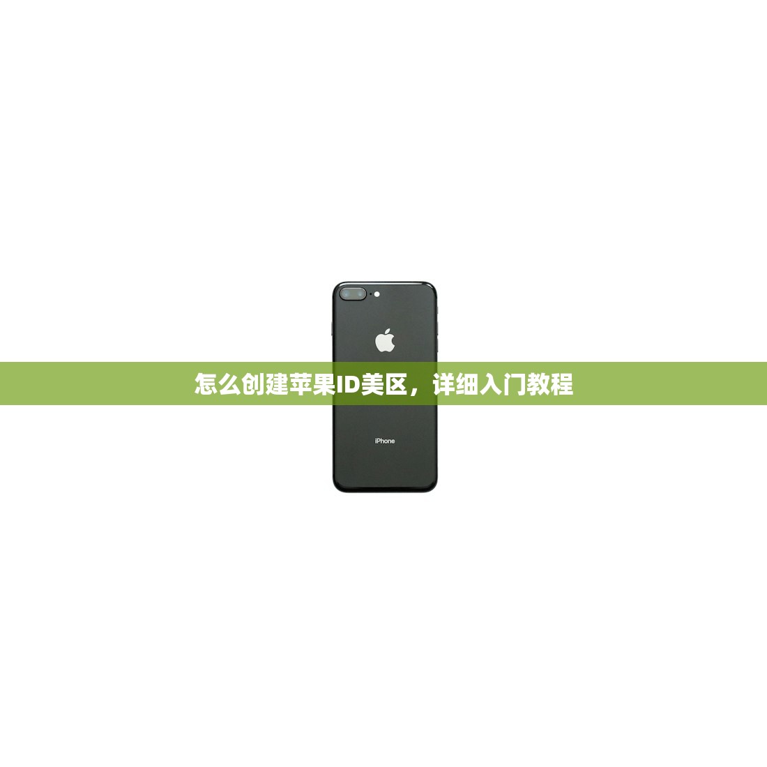 怎么创建苹果ID美区,详细入门教程