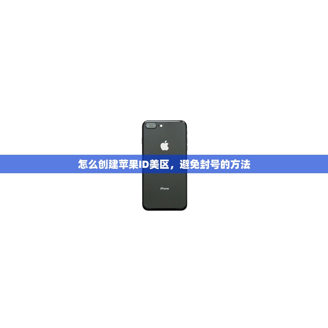 怎么创建苹果ID美区，避免封号的方法