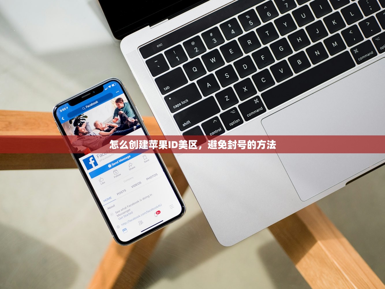 怎么创建苹果ID美区,避免封号的方法
