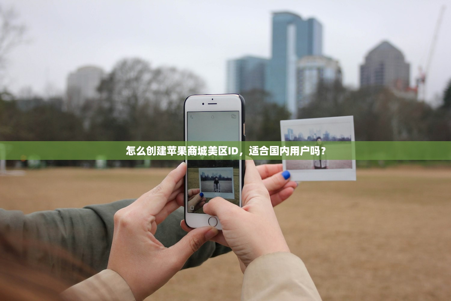 怎么创建苹果商城美区ID，适合国内用户吗？