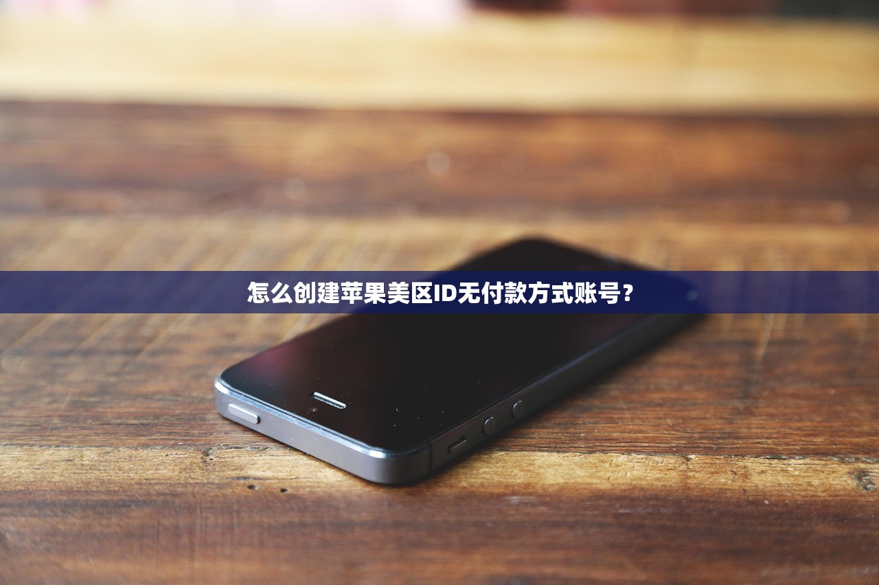 怎么创建苹果美区ID无付款方式账号?