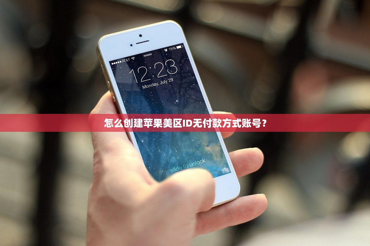 怎么创建苹果美区ID无付款方式账号?