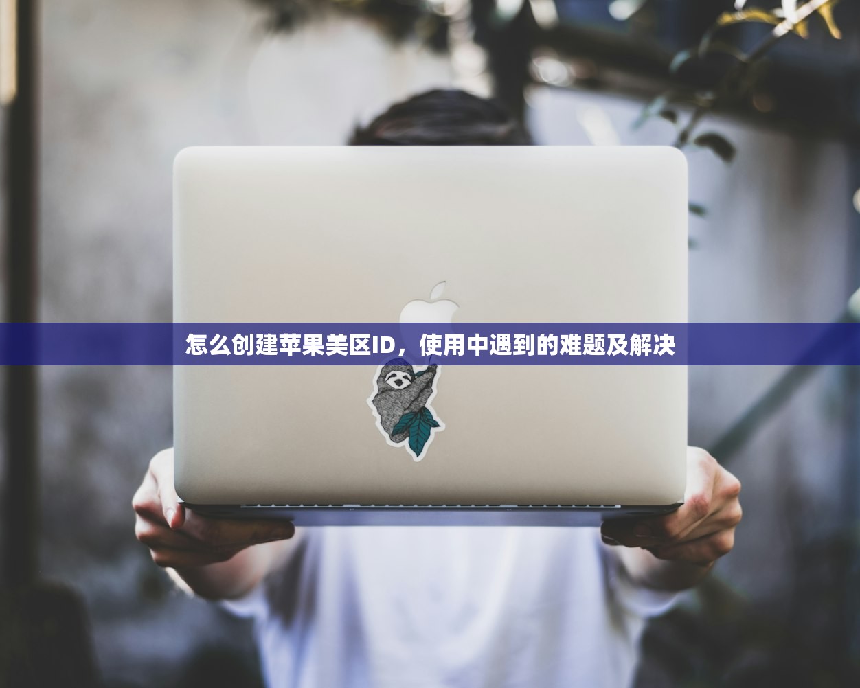 怎么注册美区苹果ID00,注册流程及安全策略推荐