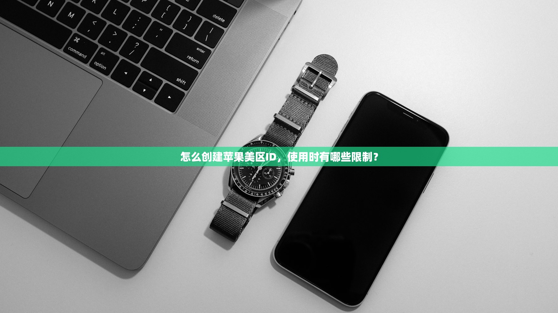 怎么创建苹果美区ID,使用时有哪些限制?