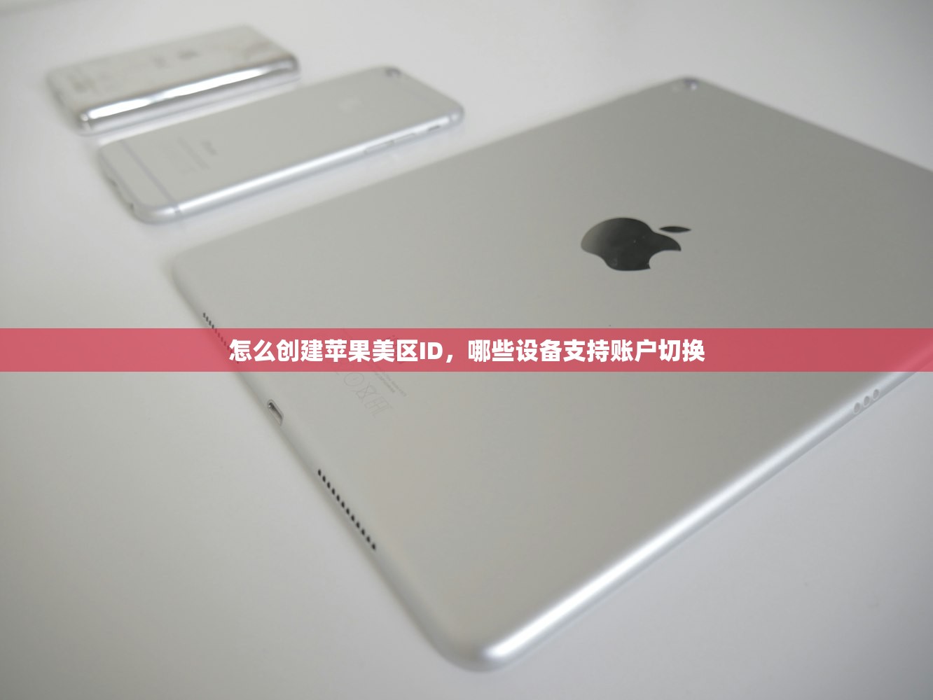 怎么创建苹果美区ID,哪些设备支持账户切换