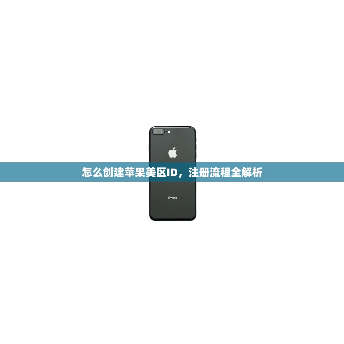 怎么创建苹果美区ID,注册流程全解析