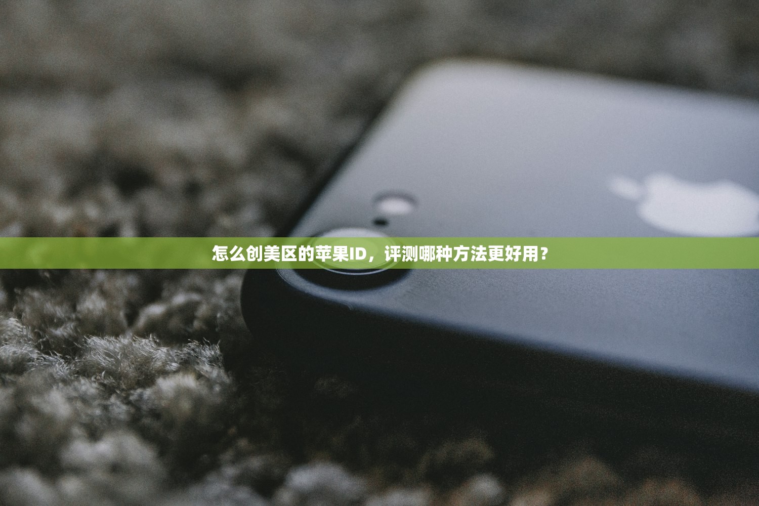 怎么创美区的苹果ID,评测哪种方法更好用?