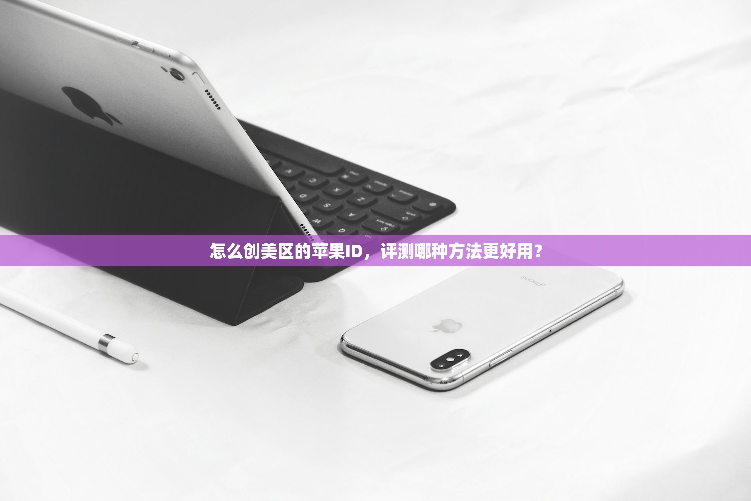 怎么创美区的苹果ID，评测哪种方法更好用？