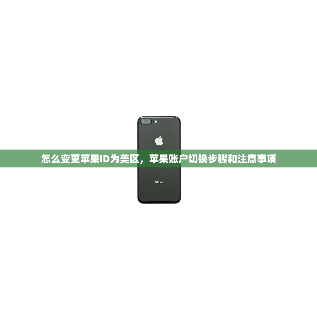怎么变更苹果ID为美区,苹果账户切换步骤和注意事项