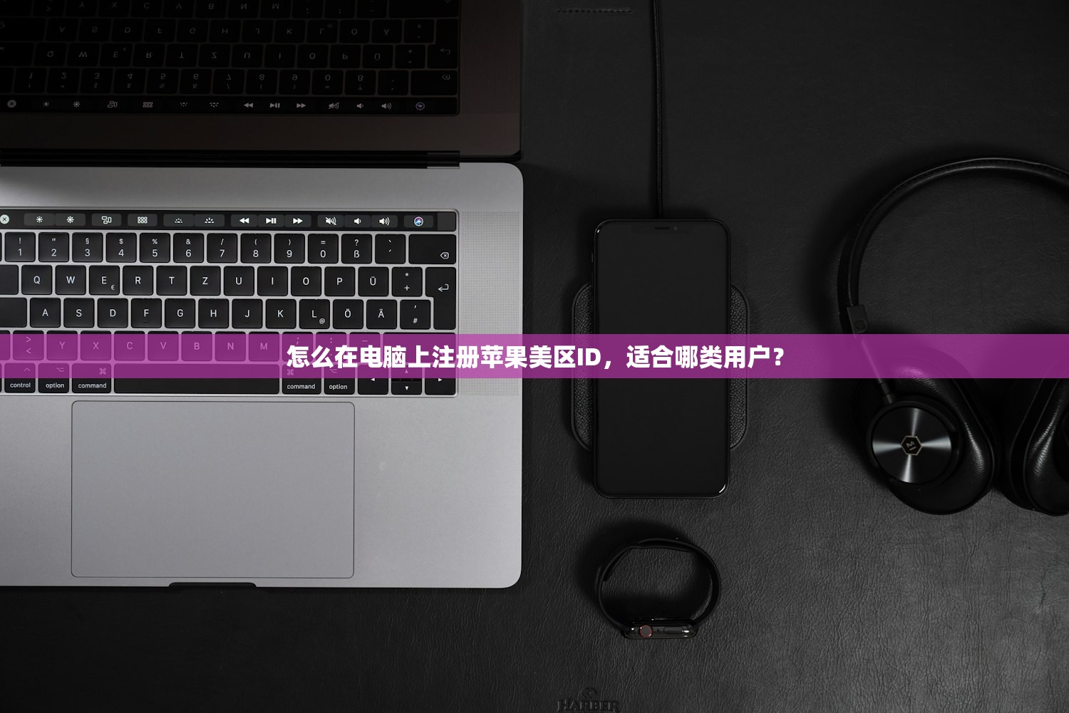 怎么在电脑上注册苹果美区ID，适合哪类用户？