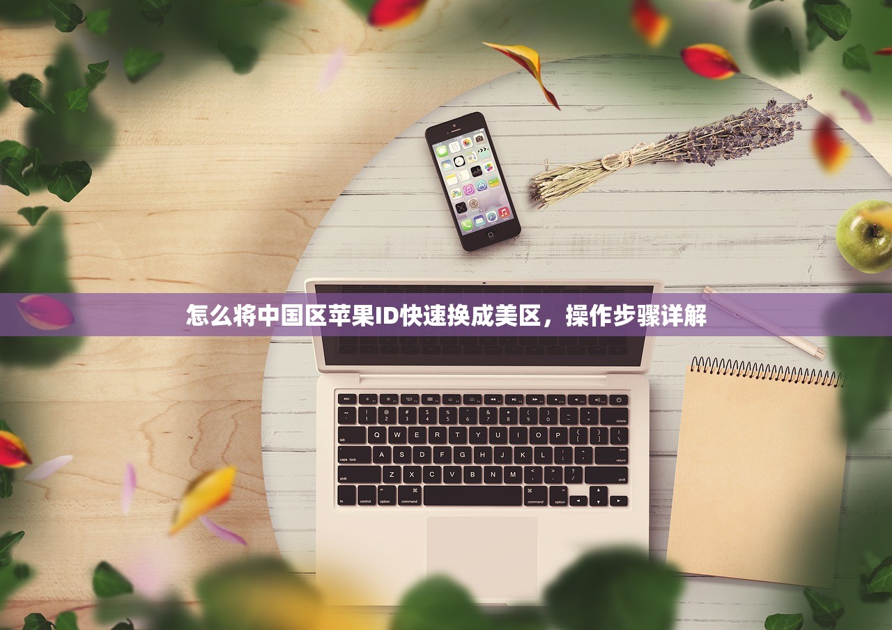 怎么将中国区苹果ID快速换成美区,操作步骤详解