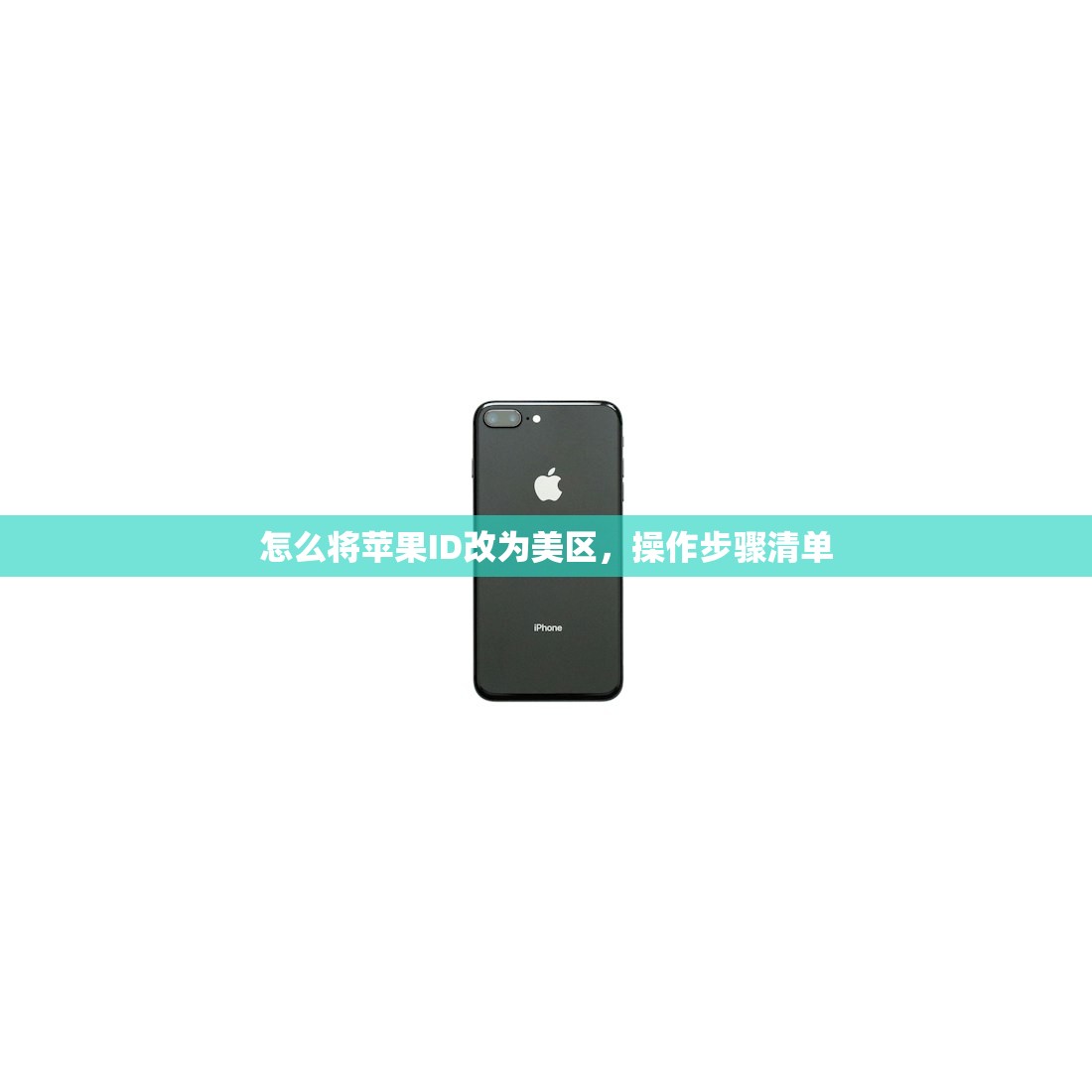 怎么将苹果ID改为美区,操作步骤清单