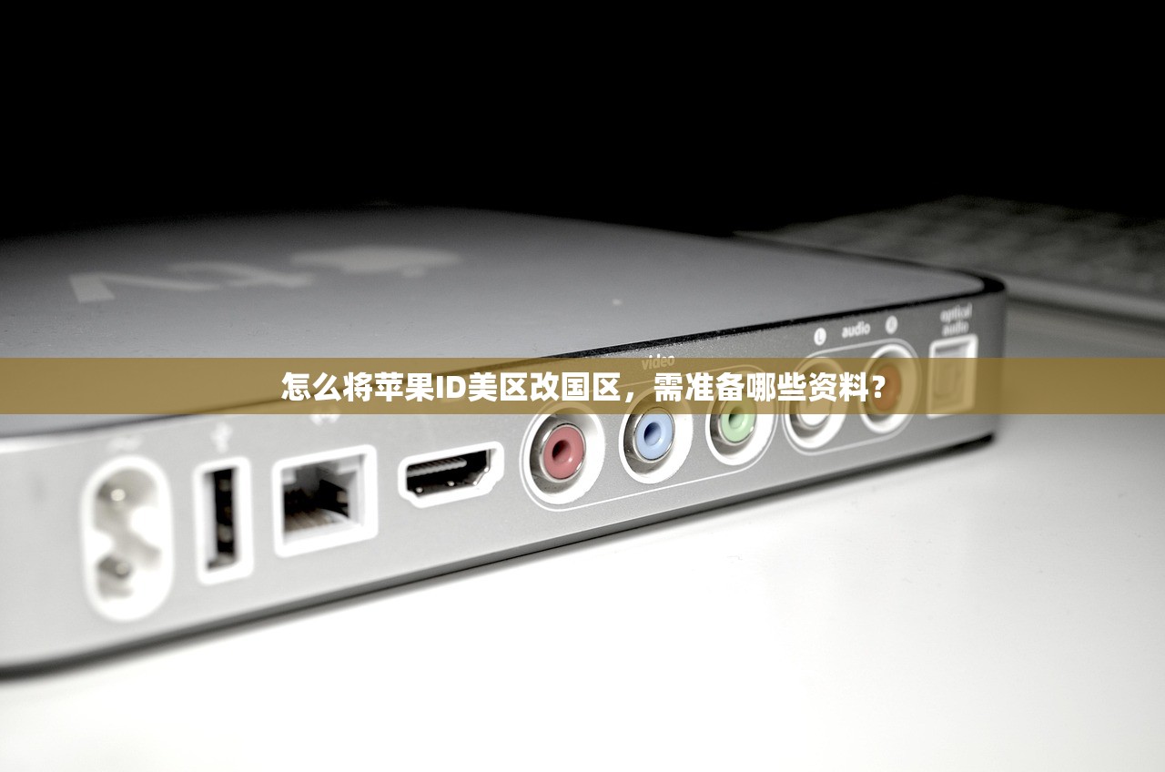 怎么将苹果ID美区改国区，需准备哪些资料？