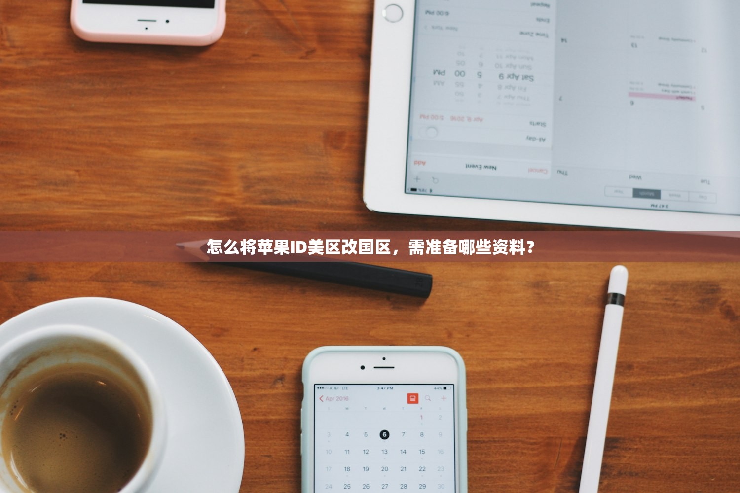 怎么将苹果ID美区改国区,需准备哪些资料?
