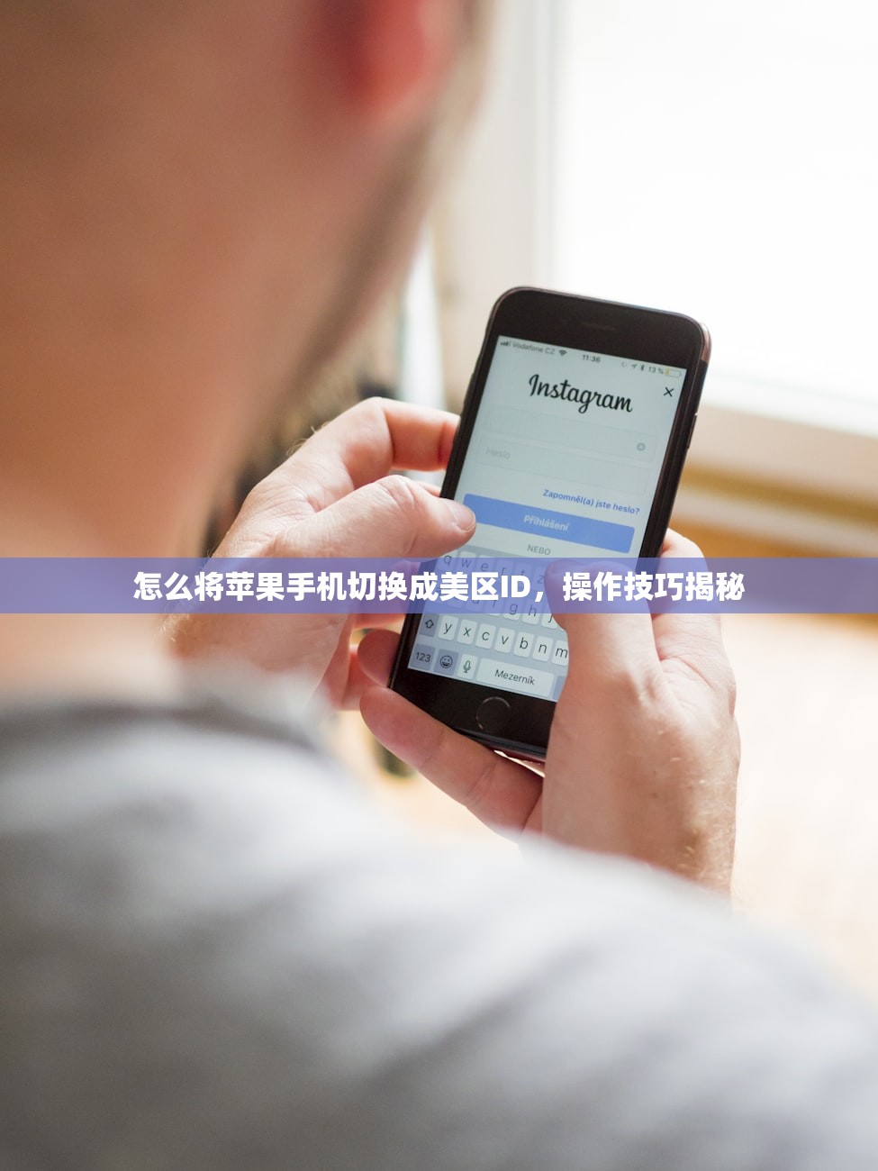 怎么将苹果手机切换成美区ID，操作技巧揭秘