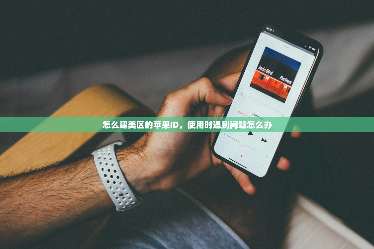 怎么建美区的苹果ID,使用时遇到问题怎么办