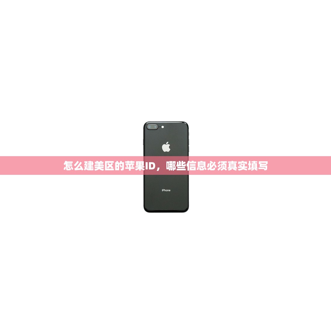 怎么建美区的苹果ID，哪些信息必须真实填写