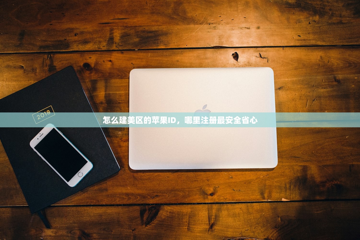 怎么建美区的苹果ID,哪里注册最安全省心