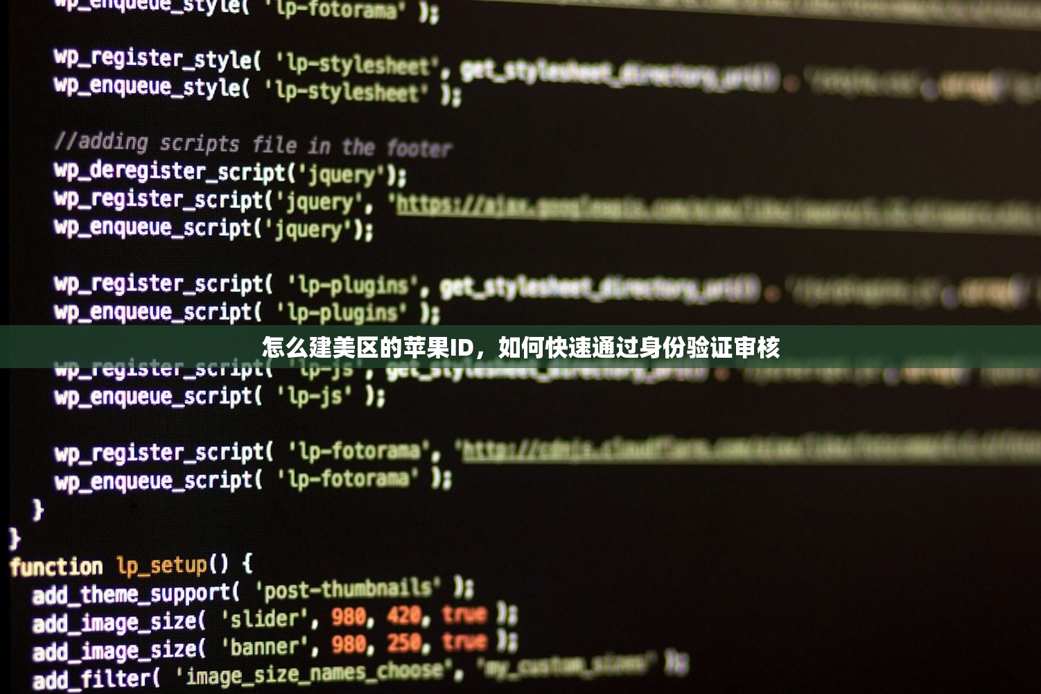 怎么建美区的苹果ID,如何快速通过身份验证审核