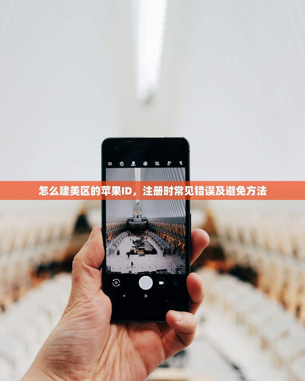 怎么建美区的苹果ID，注册时常见错误及避免方法