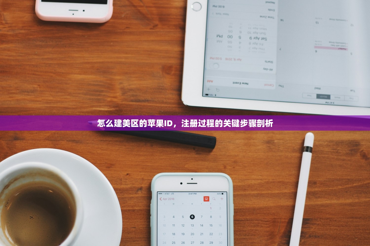怎么建美区的苹果ID，注册过程的关键步骤剖析